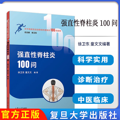 强直性脊柱炎100问 徐卫东 童文文编著.复旦大学出版社 关节骨病及运 动损伤科普知识 100 问系列9787309176728