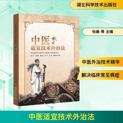中医适宜技术外治法 张磊,王晓敏,熊武忠,周祥,赵敏,蒋晓蕾 著 湖北科学技术出版社