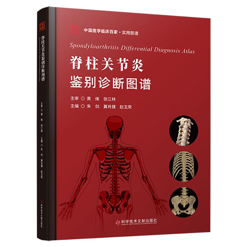 脊柱关节炎鉴别诊断图谱 朱剑  冀肖健  赵玉荣 科学技术文献出版社9787523519097