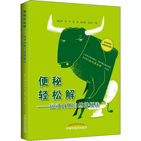 便秘轻松解-运动内脏自然排便法 全彩实操版 张远声等著 健康管理预防疾病临床医学基础知识 中国中医药出版社9787513251327