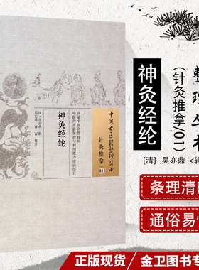 神灸经纶中国古医籍整理丛书