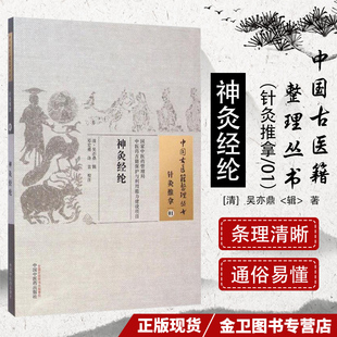 []神灸经纶/中国古医籍整理丛书·针灸推拿01中国中医药出版社9787513221696