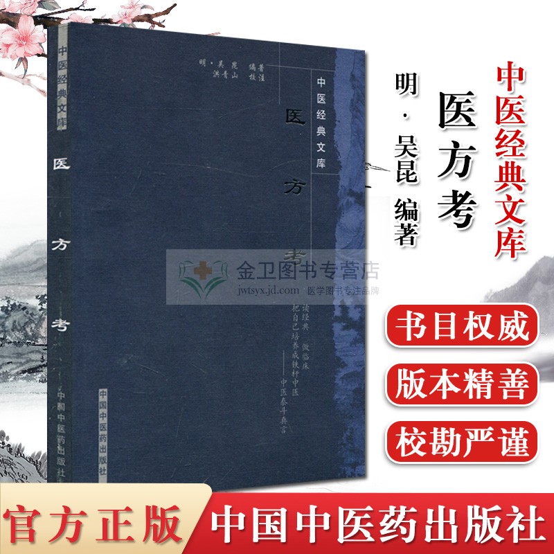 正版书籍 医方考 中医经典文库 吴昆 中医图书 医学 中医学 中药学 方剂学 中国中医药出版社