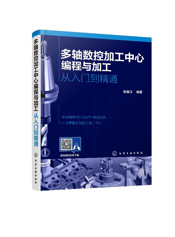 多轴数控加工中心编程与加工：从入门到精通