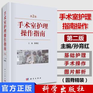 手术室护理操作指南 第2版 手术室基础护理 仪器使用 消毒 职业防护 麻醉及普外科 肝胆外科 孙育红著 9787030615152 科学出版社