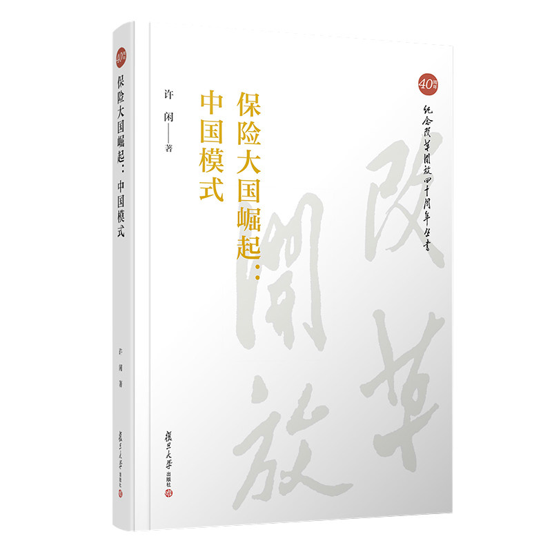 保险大国崛起:中国模式 许闲著 纪念改革开放四十周年丛书 保险业研究 复旦大学出版社9787309140729