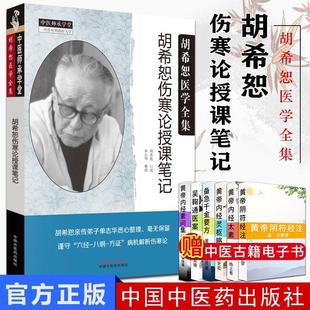 胡希恕医学全集/胡希恕伤寒论授课笔记/中医师承学堂一所没有围墙的大学/中国中医药出版社/单志华整理/9787513255318