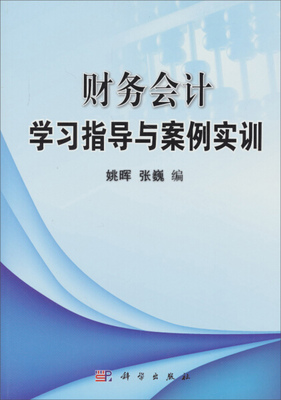 财务会计学习指导与案例实训 姚晖、张巍编 科学出版社 管理 会计 财务会计与财务报表 书籍 9787030362483