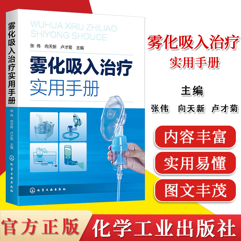 雾化吸入治疗实用手册 张伟 雾化吸入疗法书籍 雾化吸入疗法适应证禁忌证 常见并发症处理原则化学工业出版社9787122372192