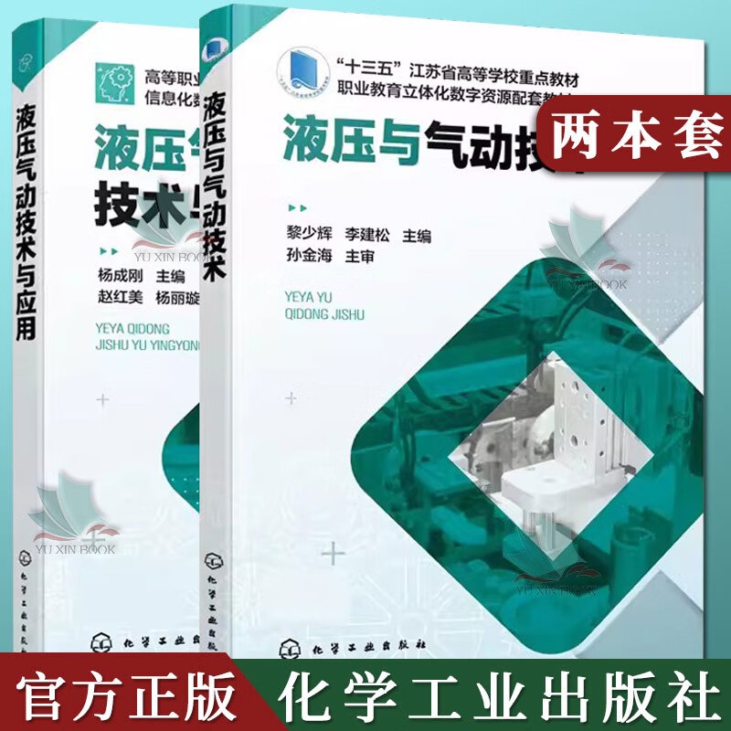 2本液压气动技术与应用 杨成刚+液压与气动技术 黎少辉 液压传动工作原理及组成部分 液体流动基本概念 液压缸类型和特点