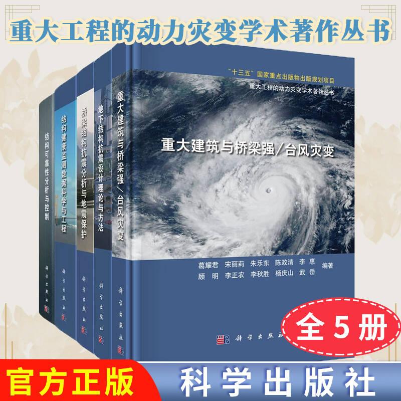 【全5册】重大工程的动力灾变学术著作丛书 结构健康监测数据科学与工程桥梁结构抗震分析与地震保护重大建筑与桥梁强/台风灾变