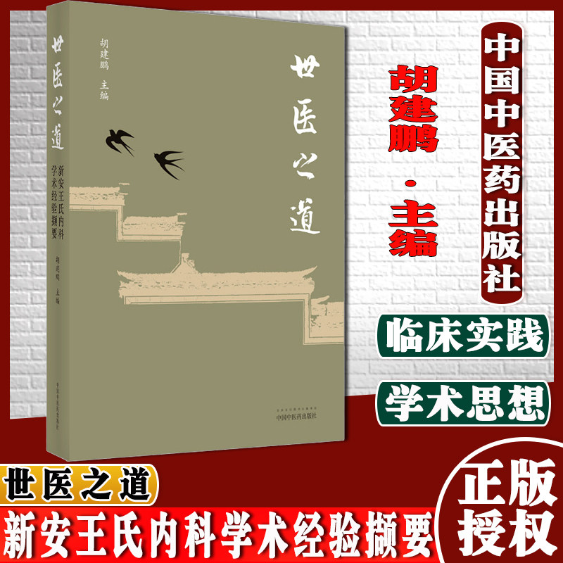 世医之道新安王氏内科学术经验