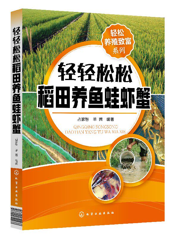 轻松养殖致富系列--轻轻松松稻田养鱼蛙虾蟹