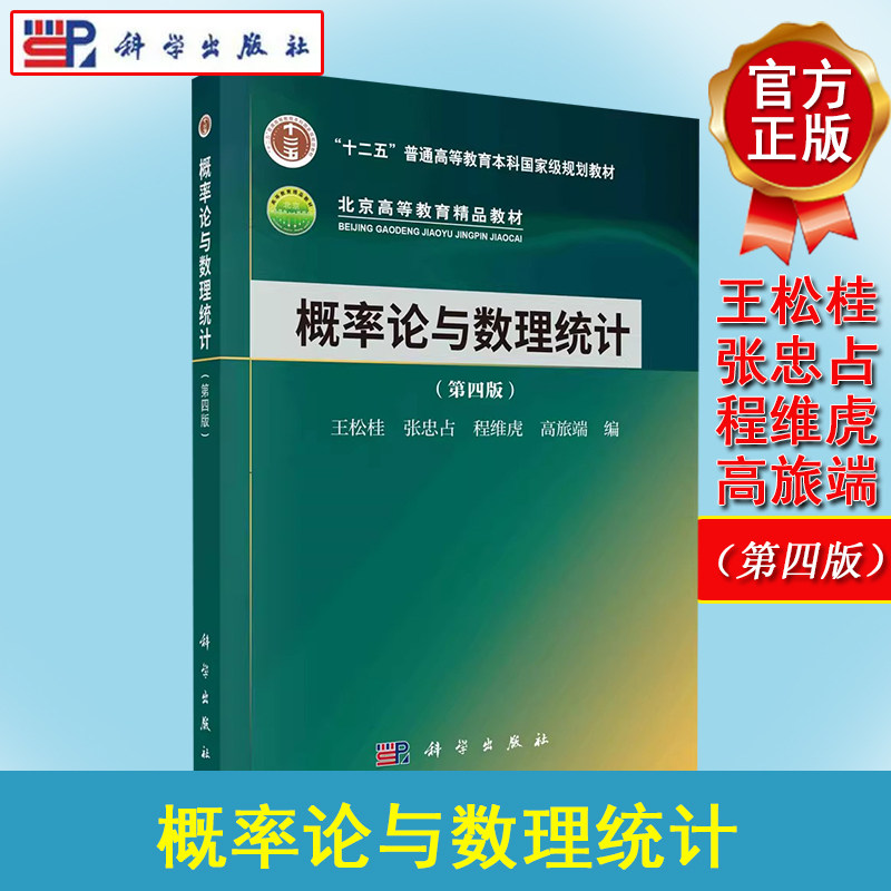 正版书籍 概率论与数理统计(第四版) 王松桂等 科学出版社 9787030758903