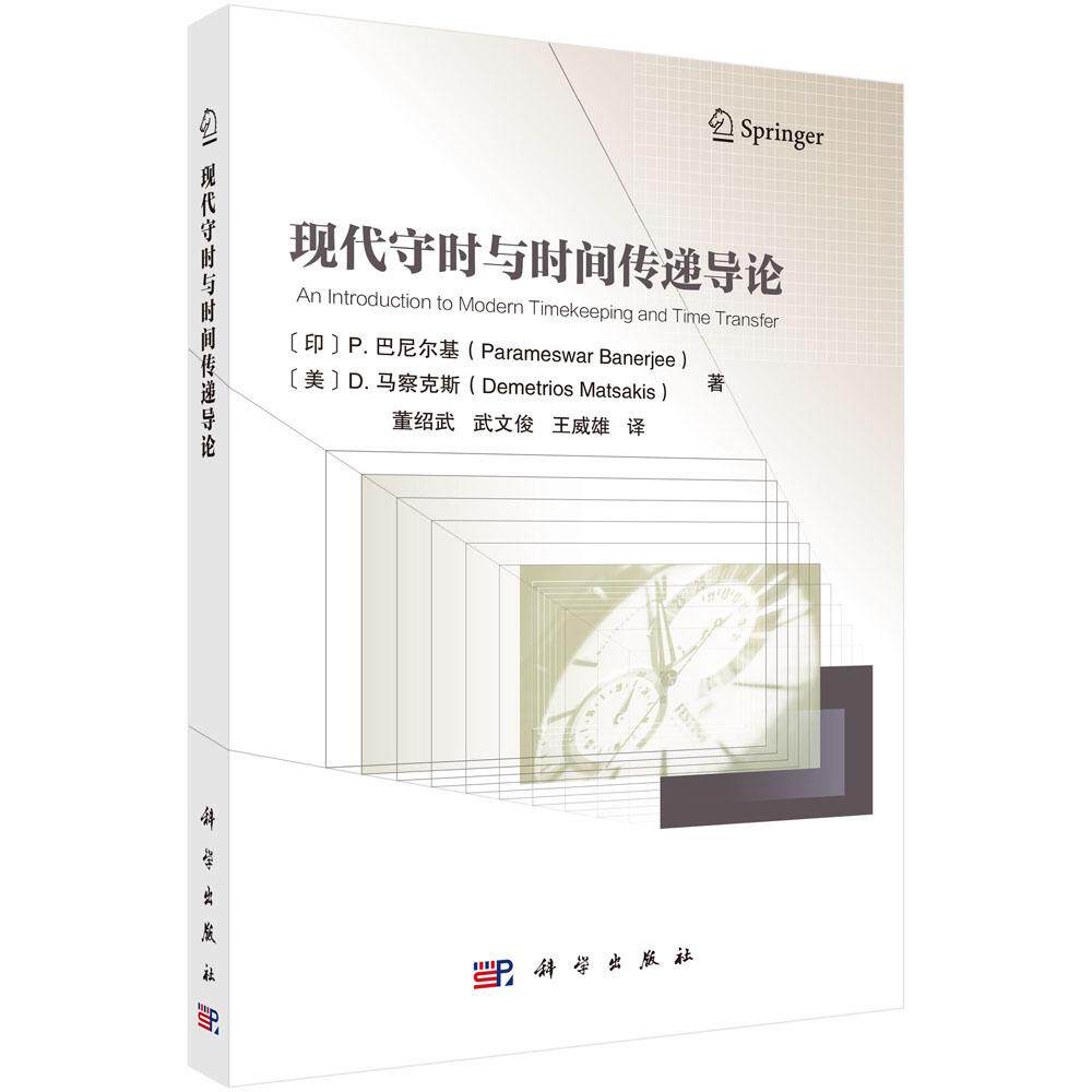 现代守时与时间传递导论