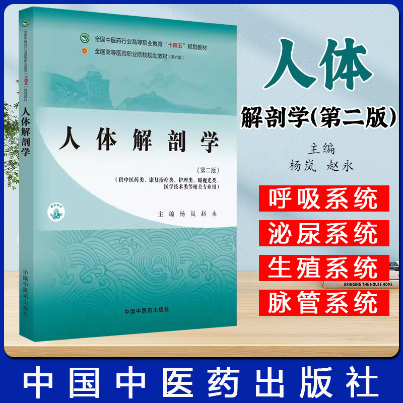 人体解剖学第二版 杨岚 赵永 全国中医药行业高等职业教育十四五规划教材 中国中医药出版社9787513292429