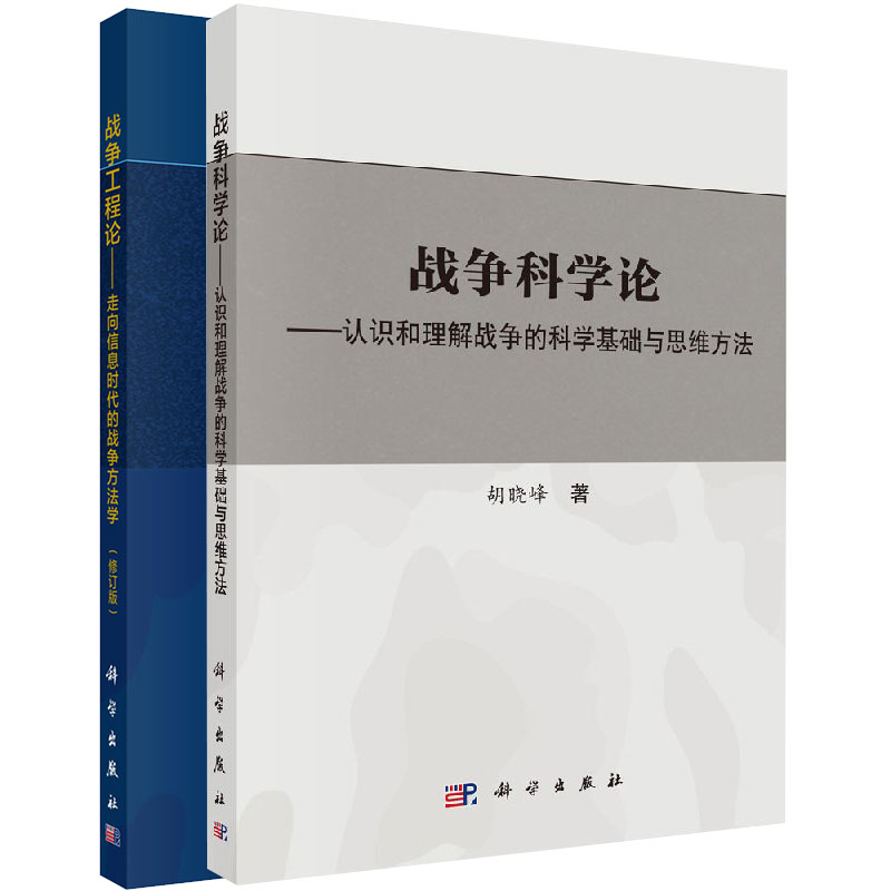 套装2本 战争科学论 认识和理解战争的科学基础和思维方法+战争工程论 走向信息时代的战争方法学 修订版 军事技术书籍 科学出版社