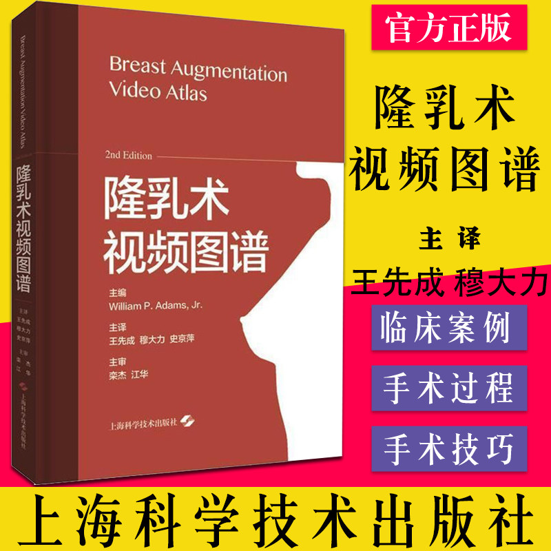 隆乳术视频图谱 整形美容外科手术 多位知名专家共同参与编写 上海科学技术出版社9787547850824