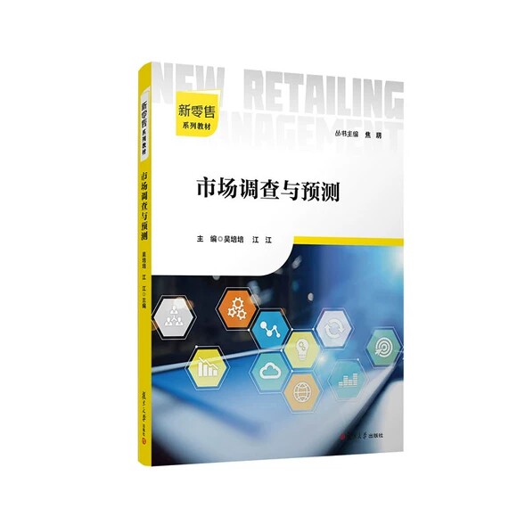 市场调查与预测 吴培培 江江 复旦大学出版社 9787309164428