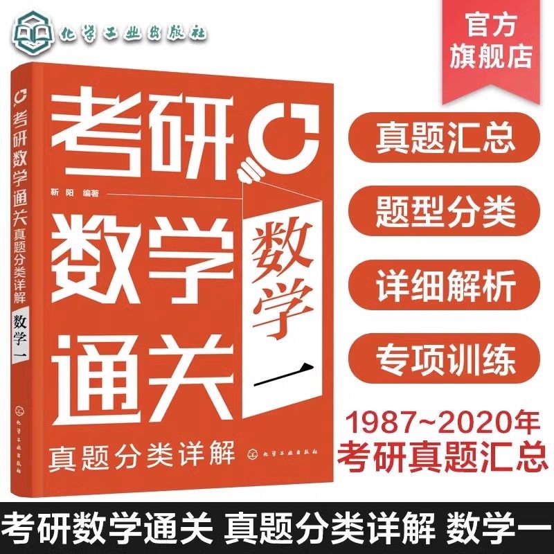 考研数学通关 真题分类详解 数学一 1987年~2020年考研数学真题汇总 高等数学线性代数 概率论数理统计 考研数学复习真题教材用书