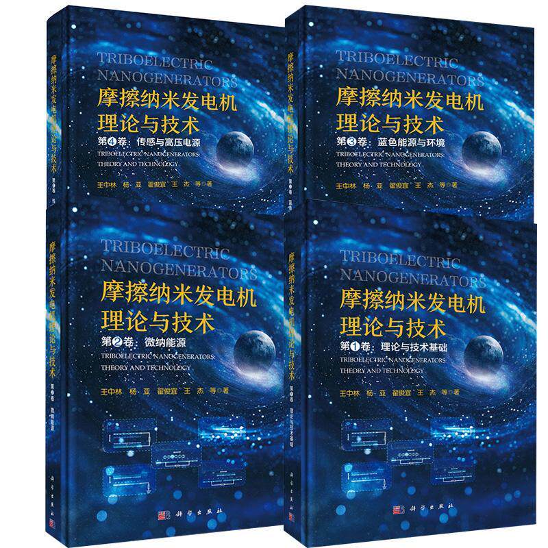 【全4册】摩擦纳米发电机理论与技术第一卷理论与技术基础+第二卷微纳能源+第三卷蓝色能源与环境+第四卷传感与高压电源科学出版社