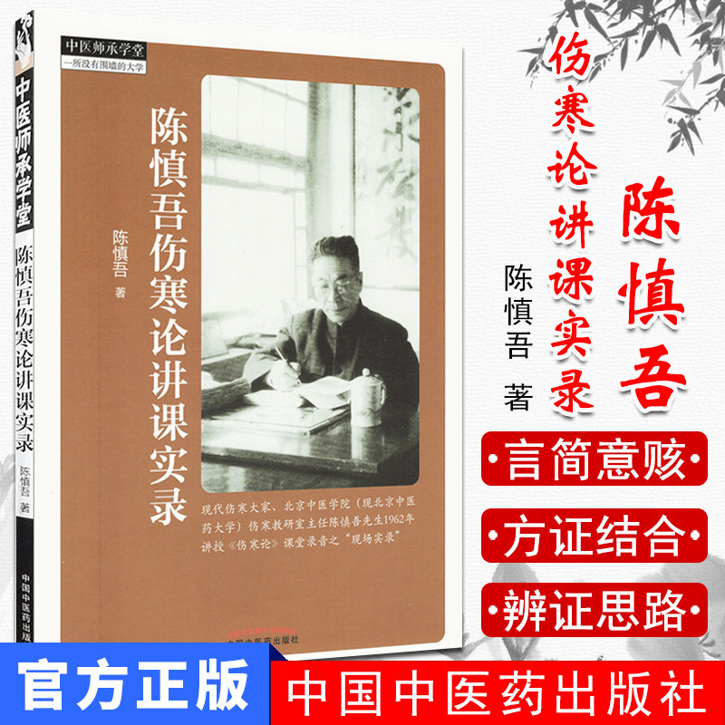 陈慎吾伤寒论讲课实录 中医师承学堂 陈慎吾著 中国中医药出版社