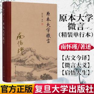 南怀瑾著作 南怀瑾选集 社 精装 9787309131543 复旦大学出版 单行本 书籍儒家古书 原本大学微言 哲学宗教国学经典