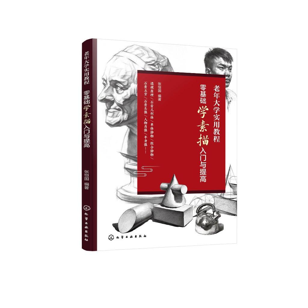 零基础学素描入门与提高