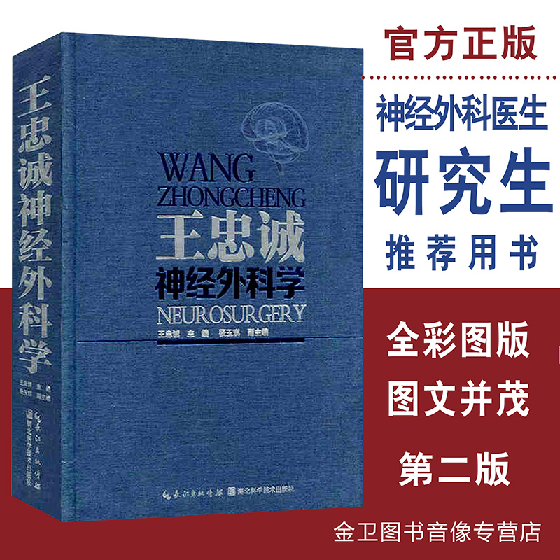 现货 王忠诚神经外科学第二版（彩图版）9787535272409作者王忠诚 湖北科学技术出版社推荐医学精品书籍