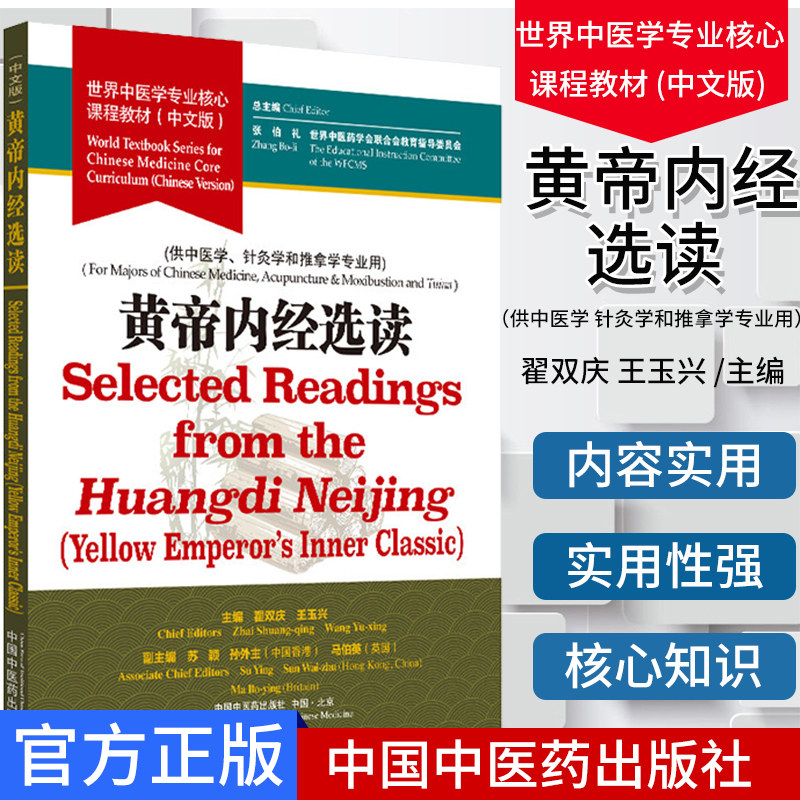 现货【出版社直销】黄帝内经选读 世界中医学专业核心课程教材 中文版 张伯礼中国中医药出版社 一带一路药学会联合会教育指导委员