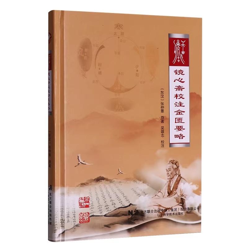 镜心斋校注金匮要略 东汉 张仲景 原著 吴雄志 校注 辽宁科学技术出版社9787559139092