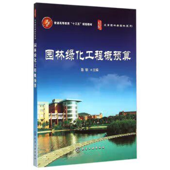 园林绿化工程概预算(鲁敏) 化学工业出版社9787122241054