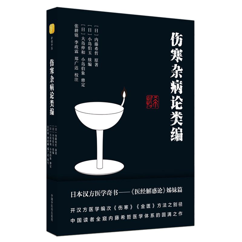 ys伤寒杂病论类内藤希哲小岛伯玉