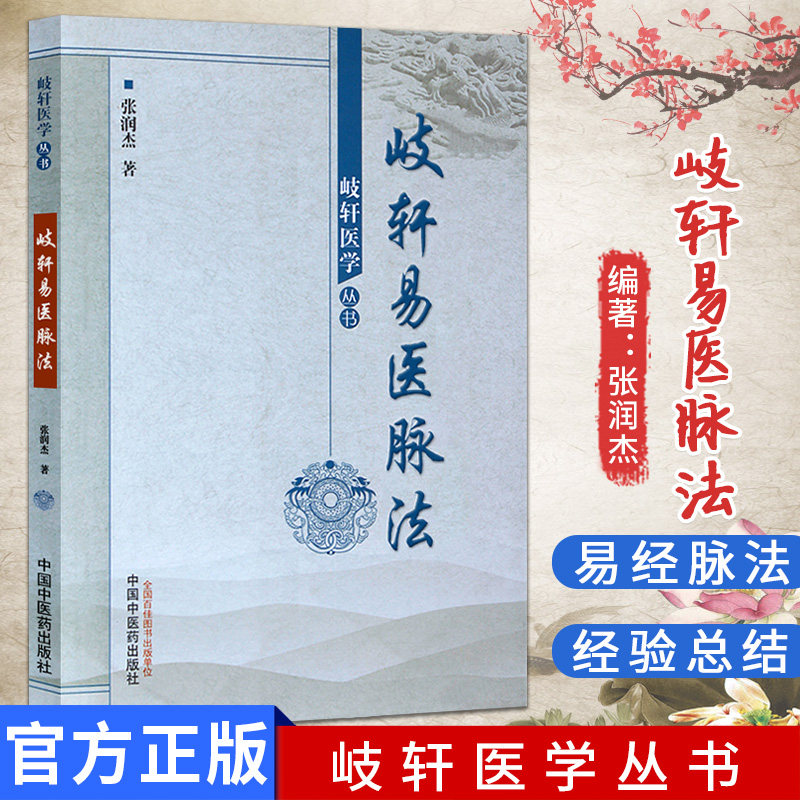 歧轩易法脉法/岐轩易医脉法/岐轩医学丛书作者：张润杰中国中医药出