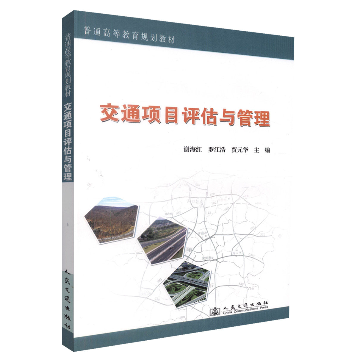 交通项目评估与管理