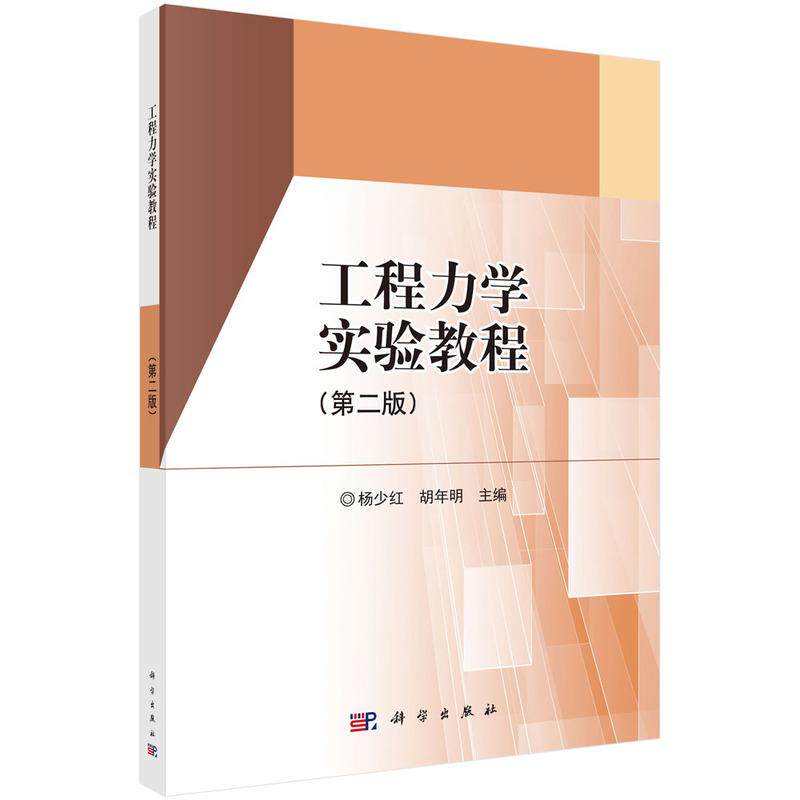 工程力学实验教程(第二版) 杨少红 科学出版社9787030792204