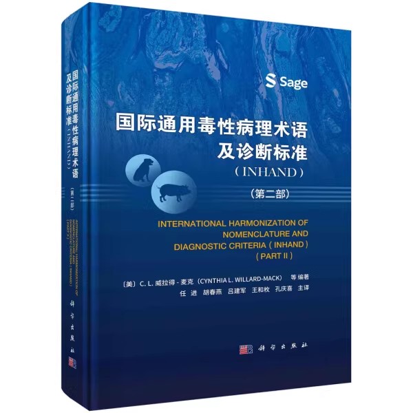 国际通用毒性病理术语及诊断标准 INHAND 第二部 [美]C.L.威拉得-麦克 科学出版社9787030749192