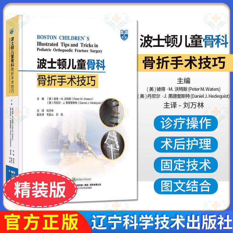 波士顿儿童骨科骨折手术技巧 刘万林 主译 胫骨结节骨折切开复位内固定 舟骨骨折的手术治疗 辽宁科学技术出版社