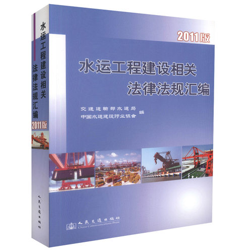 水运工程建设相关法律法规文件汇编（2011版）