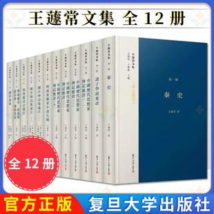王蘧常文集 全12册 吴晓明 王兴孙 复旦大学出版社共十二册 9787309156706