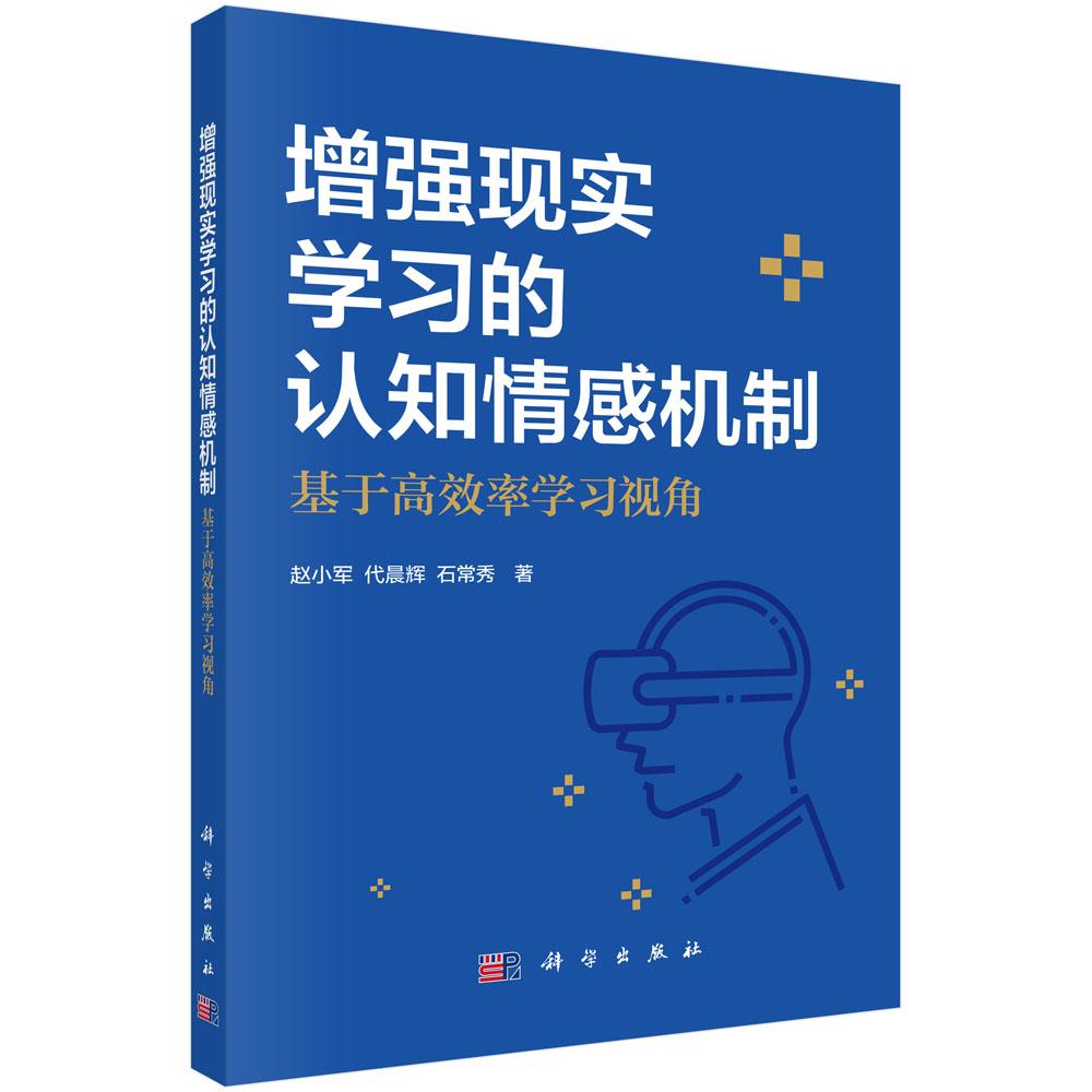 增强现实学习的认知情感机制:基于高效率学习视角