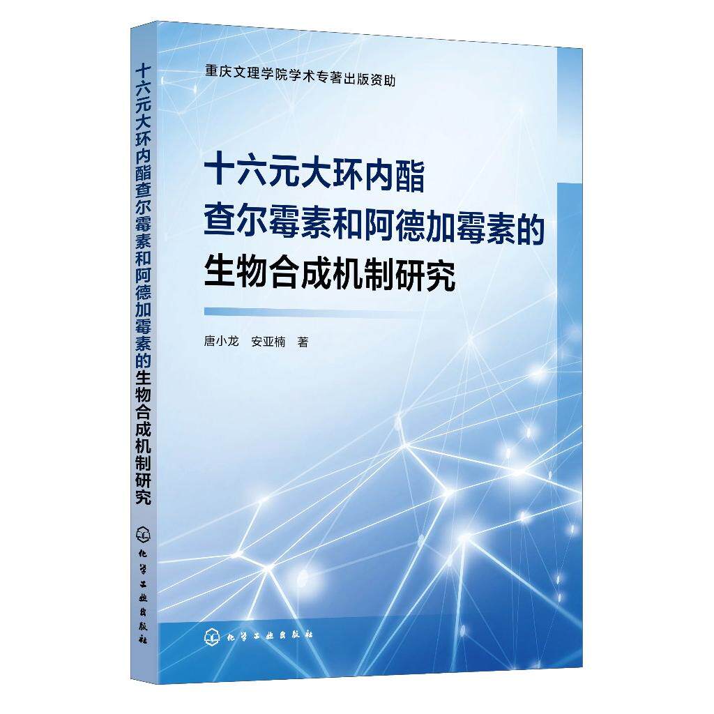 十六元大环内酯查尔霉素和阿德加霉素的生物合成机制研究 唐小龙 生物合成 阿德加霉素和查尔霉素生物合成基因簇的鉴定及边界确定9