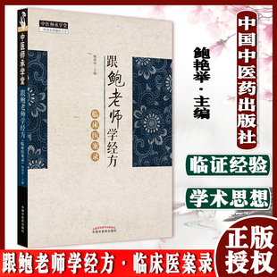 跟鲍老师学经方 临床医案录 鲍艳举 主编 中医师承学堂 一所没有围墙的大学 鲍艳举老师带教医案 中国中医药出版社 9787513273282
