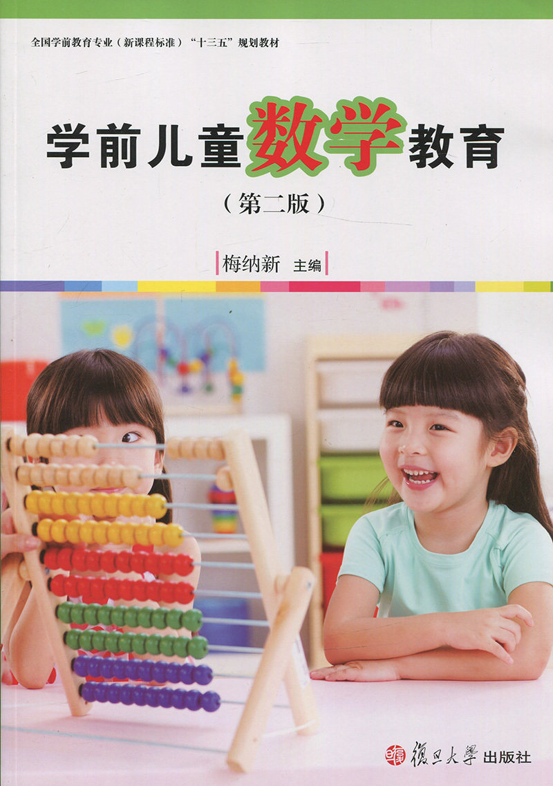 学前儿童数学教育（第二版）[全国学前教育专业（新课程标准）"十三五"规划教材]