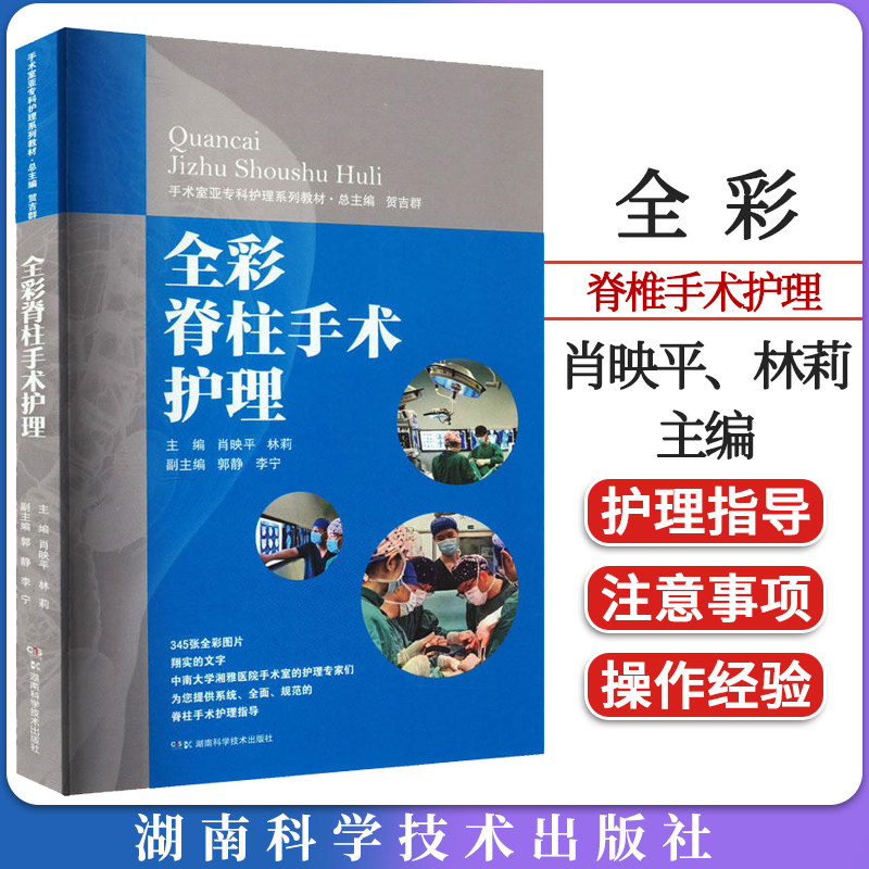 手术室亚专科护理系列教材:全彩脊椎手术护理 脊柱手术护理的实操经验和要点 湖南科学技术出版社9787571019259