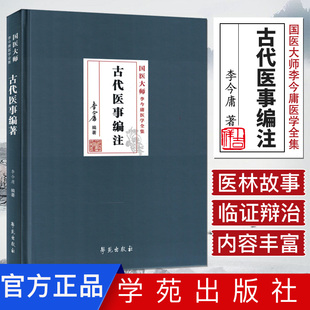 国医大师李今庸医学全集 古代医事编注 学苑出版社 中医经典书籍
