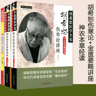 全套 3本中医师承学堂 神农本草经大字诵读版+胡希恕伤寒论讲座中日录音增补版+胡希恕金匮要略讲座第二版