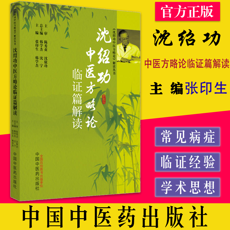 沈绍功中医方略论临证篇解读