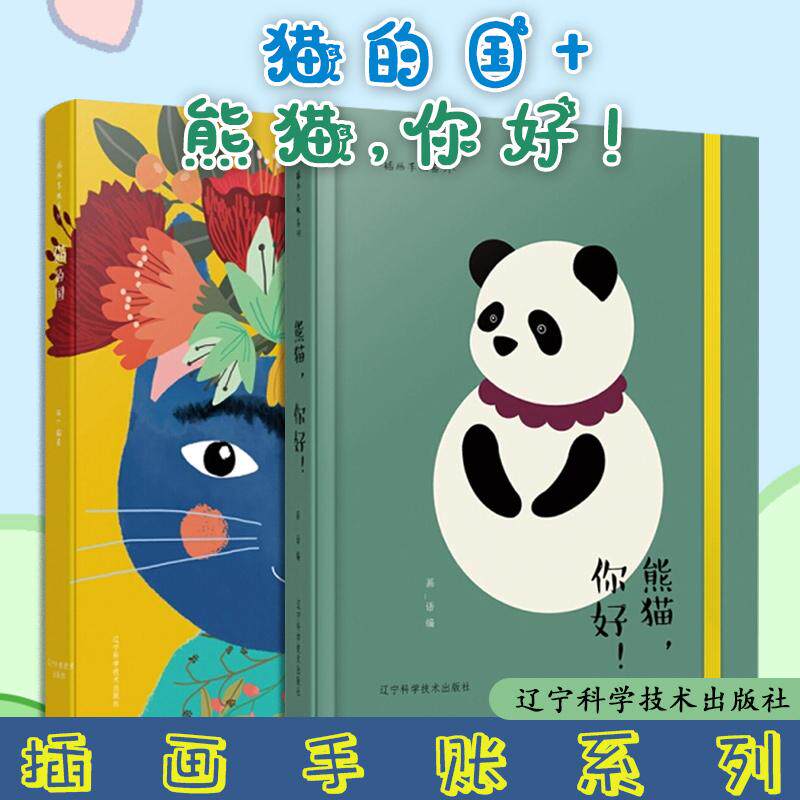 【全2册】插画手账系列·猫的国+熊猫,你好! 猫G编著 辽宁科学技术出版社9787559108937