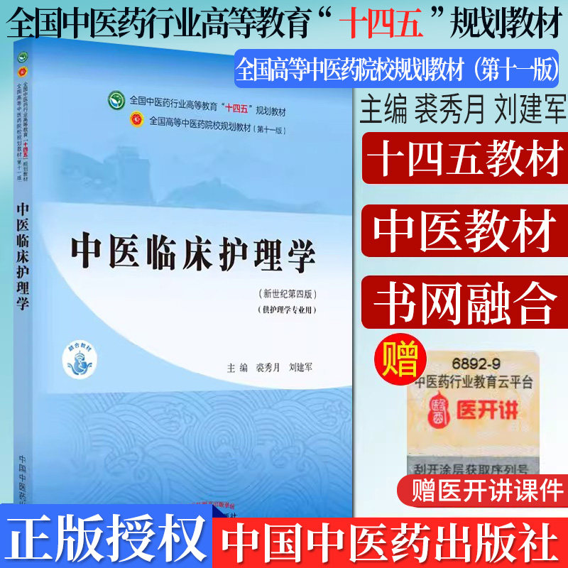 Y中医临床护理学 全国中医药行业高等教育 十四五 规划教材 裘秀月 刘建军 主编 新世纪第四版 中国中医药出版社 9787513268660